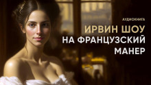 слушать аудиокнигу На французский манер Аудиокнига На французский манер