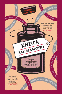 Аудиокнига Книга как лекарство. Скорая литературная помощь от А до Я