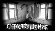 Слушать онлайн аудиокниги Опустошение Аудиокнига Опустошение