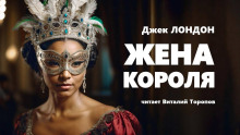 слушать аудиокнигу Жена короля Аудиокнига Жена короля