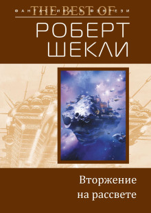 Аудиокнига Вторжение на рассвете