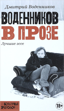 Слушать онлайн аудиокниги Воденников в прозе. Лучшие эссе Аудиокнига Воденников в прозе. Лучшие эссе