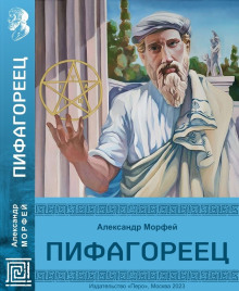 Слушать онлайн аудиокниги Пифагореец Аудиокнига Пифагореец