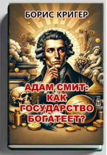 Аудиокнига Адам Смит: Как государство богатеет?