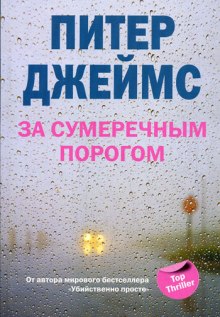 Слушать онлайн аудиокниги За сумеречным порогом Аудиокнига За сумеречным порогом
