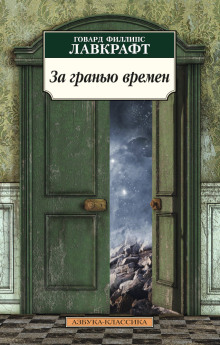 Слушать онлайн аудиокниги За гранью времён Аудиокнига За гранью времён