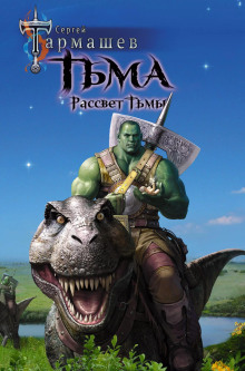 Аудиокнига Рассвет Тьмы