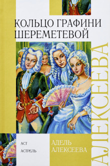 Слушать онлайн аудиокниги Кольцо графини Шереметевой Аудиокнига Кольцо графини Шереметевой
