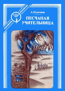 Аудиокнига Песчаная учительница