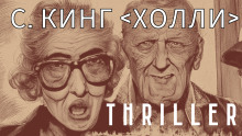 Слушать онлайн аудиокниги Холли Аудиокнига Холли