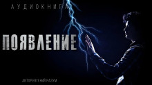 Аудиокнига Появление