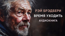 Аудиокнига Время уходить