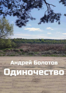 Слушать онлайн аудиокниги Одиночество Аудиокнига Одиночество