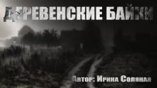слушать аудиокнигу Деревенские байки Аудиокнига Деревенские байки
