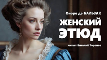 Слушать онлайн аудиокниги Женский этюд Аудиокнига Женский этюд