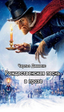 Слушать онлайн аудиокниги Рождественская песнь в прозе Аудиокнига Рождественская песнь в прозе