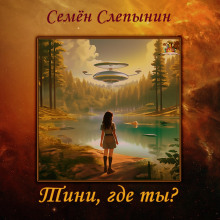 Слушать онлайн аудиокниги Тини, где ты? Аудиокнига Тини, где ты?