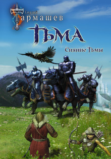 Аудиокнига Сияние Тьмы