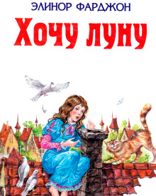 Слушать онлайн аудиокниги Хочу Луну! Аудиокнига Хочу Луну!