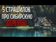 Слушать онлайн аудиокниги Сборник страшилок про сибирскую деревню Аудиокнига Сборник страшилок про сибирскую деревню