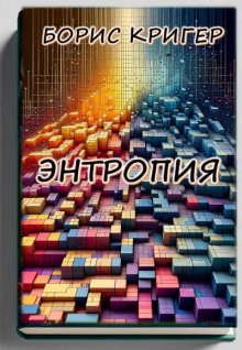 слушать аудиокнигу Энтропия Аудиокнига Энтропия