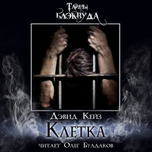 Слушать онлайн аудиокниги Клетка Аудиокнига Клетка