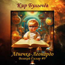 Слушать онлайн аудиокниги Лёнечка-Леонардо Аудиокнига Лёнечка-Леонардо