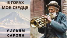 Слушать онлайн аудиокниги В горах моё сердце Аудиокнига В горах моё сердце