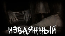 Аудиокнига Изваянный