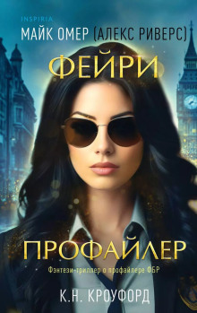 слушать аудиокнигу Фейри-профайлер Аудиокнига Фейри-профайлер