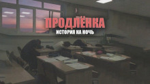 Слушать онлайн аудиокниги Продленка Аудиокнига Продленка