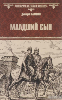 Слушать онлайн аудиокниги Младший сын Аудиокнига Младший сын