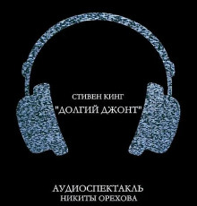 Слушать онлайн аудиокниги Долгий джонт Аудиокнига Долгий джонт