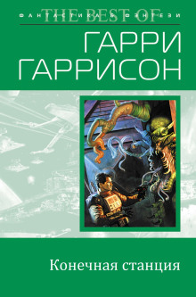 Слушать онлайн аудиокниги Конечная станция Аудиокнига Конечная станция