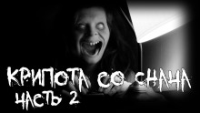 Слушать онлайн аудиокниги Крипота со Снача. Часть 2 Аудиокнига Крипота со Снача. Часть 2