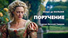 Слушать онлайн аудиокниги Поручение Аудиокнига Поручение