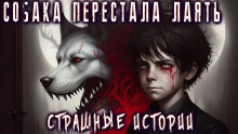 Слушать онлайн аудиокниги Собака перестала лаять Аудиокнига Собака перестала лаять