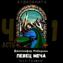 Слушать онлайн аудиокниги Певец меча. Часть 1 Аудиокнига Певец меча. Часть 1