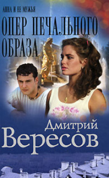 Слушать онлайн аудиокниги Опер печального образа Аудиокнига Опер печального образа