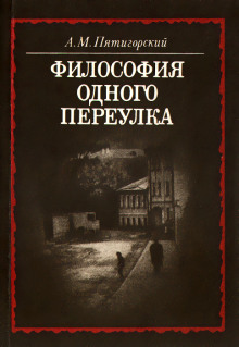 Слушать онлайн аудиокниги Философия одного переулка Аудиокнига Философия одного переулка