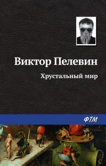 слушать аудиокнигу Хрустальный мир Аудиокнига Хрустальный мир