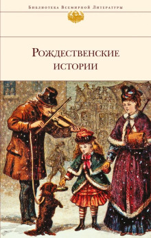 Слушать онлайн аудиокниги Рождественский гость Аудиокнига Рождественский гость