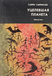 Слушать онлайн аудиокниги Уцелевшая планета Аудиокнига Уцелевшая планета