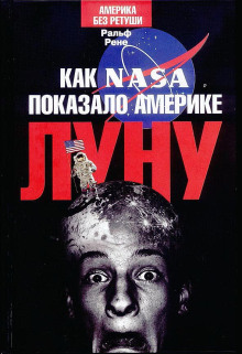Аудиокнига Как NASA показало Америке Луну