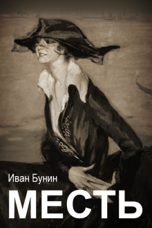 Слушать онлайн аудиокниги Месть Аудиокнига Месть