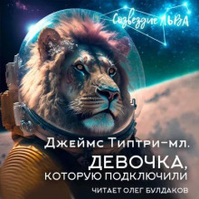 Слушать онлайн аудиокниги Девочка, которую подключили Аудиокнига Девочка, которую подключили