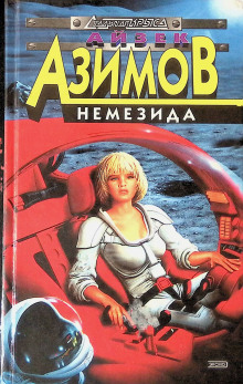 Слушать онлайн аудиокниги Немезида Аудиокнига Немезида
