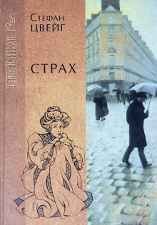 Слушать онлайн аудиокниги Страх Аудиокнига Страх