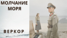 Слушать онлайн аудиокниги Молчание моря Аудиокнига Молчание моря