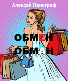 Слушать онлайн аудиокниги Обмен - обман Аудиокнига Обмен - обман